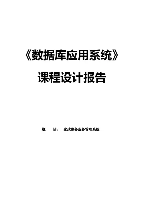 课程设计--家政服务业务管理系统