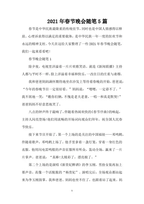 2021年春节晚会随笔5篇(精编版)