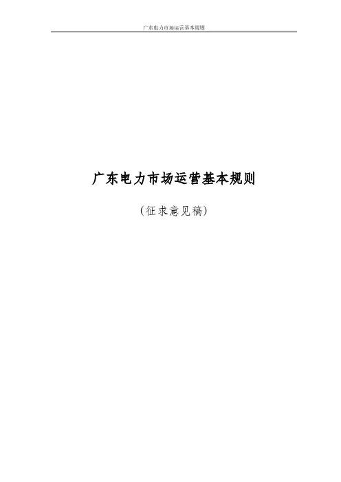 广东电力场运营基本规则