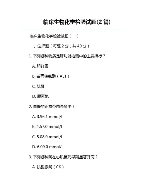 临床生物化学检验试题(2篇)