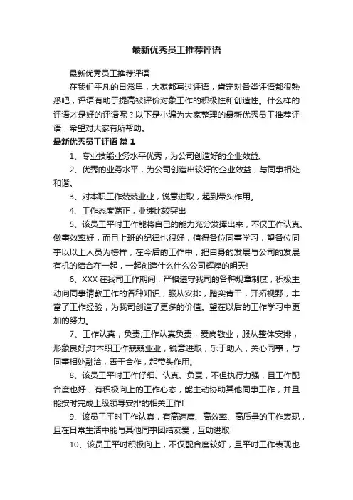 最新优秀员工推荐评语