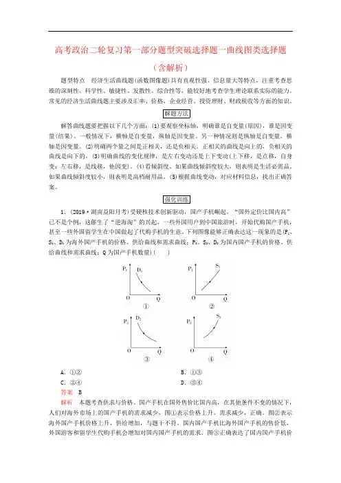 高考政治二轮复习第一部分题型突破选择题一曲线图类选择题(含解析)