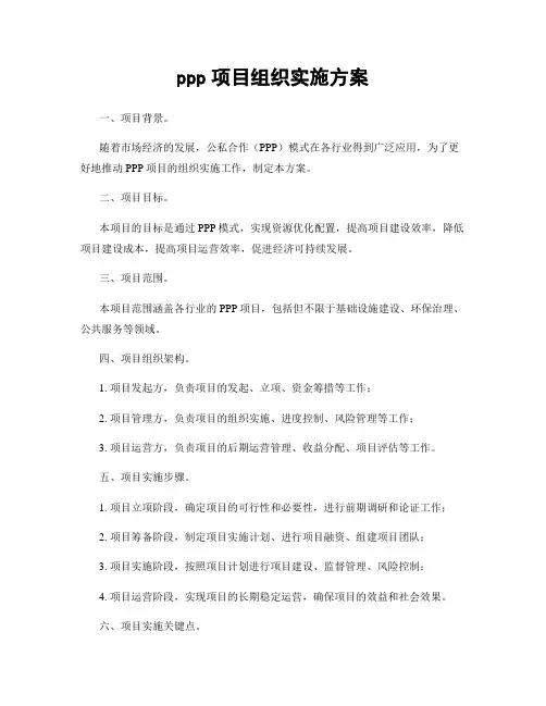 ppp项目组织实施方案