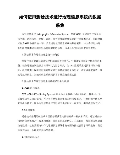如何使用测绘技术进行地理信息系统的数据采集