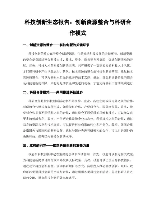 科技创新生态报告：创新资源整合与科研合作模式