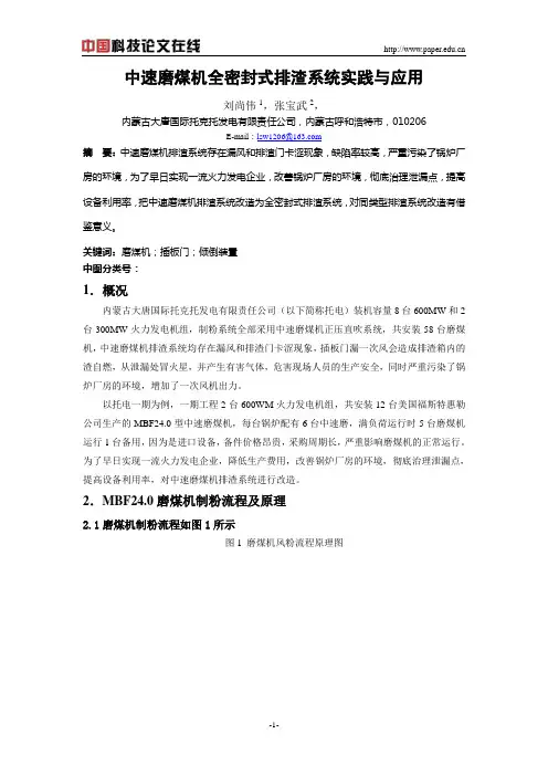 中速磨煤机全密封式排渣系统实践与应用(修改)