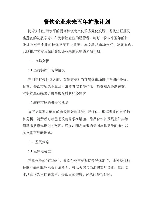 餐饮企业未来五年扩张计划