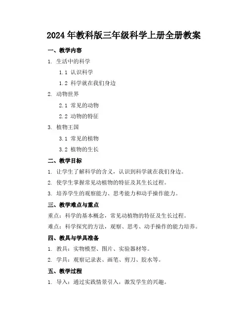 2024年教科版三年级科学上册全册教案