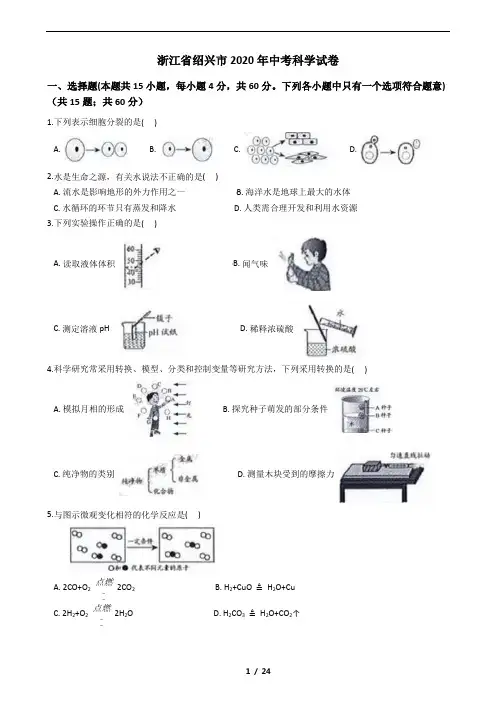 浙江省绍兴市2020年中考科学试卷