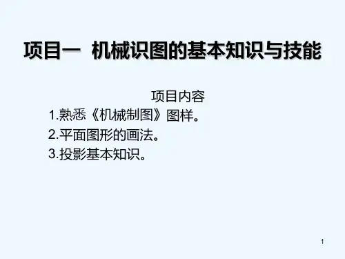 项目机械识图的基本知识与技能