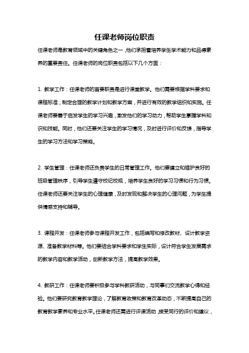任课老师岗位职责