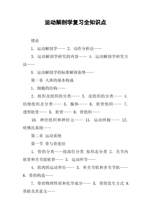 运动解剖学复习全知识点