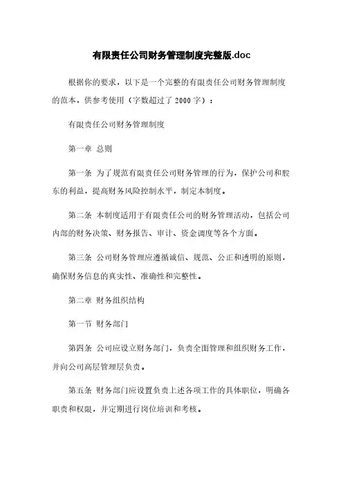 有限责任公司财务管理制度完整版.doc