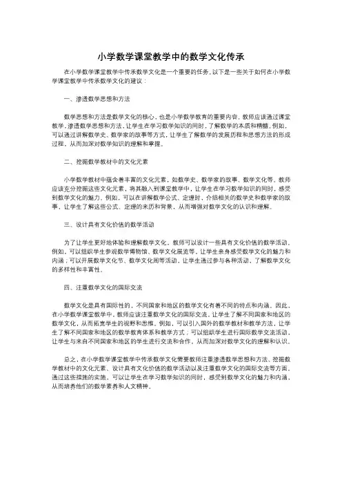 小学数学课堂教学中的数学文化传承