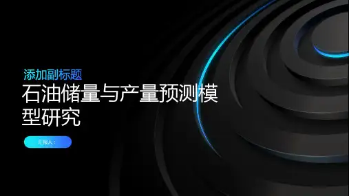石油储量与产量预测模型研究
