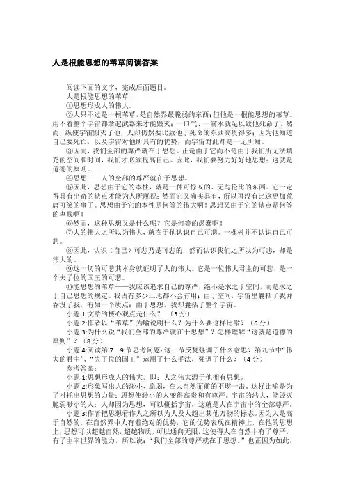 人是根能思想的苇草阅读答案