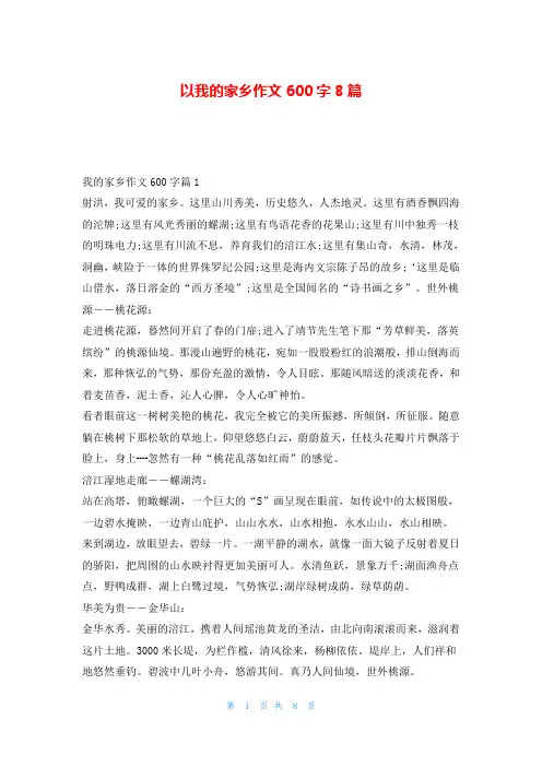 以我的家乡作文600字8篇