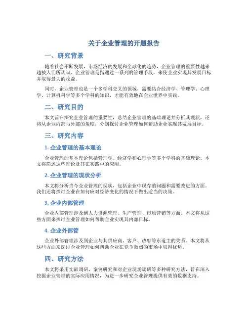 关于企业管理的开题报告