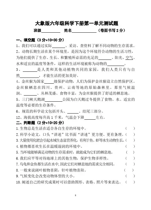 1-1)第一单元测试题(大象版六年级科学下册第一单元测试题)