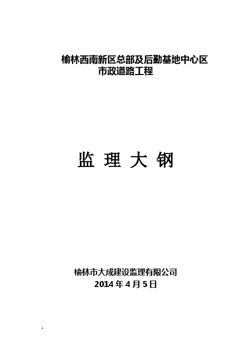 市政道路监理大纲(最新)