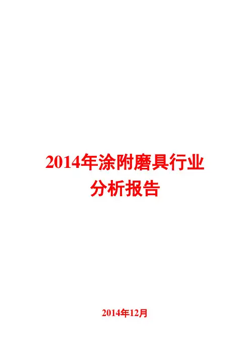 2014年涂附磨具行业分析报告
