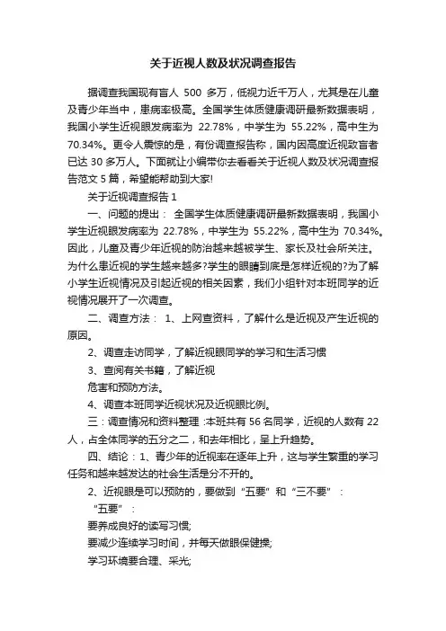 关于近视人数及状况调查报告