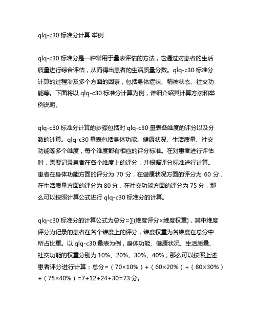 qlq-c30 标准分计算 举例