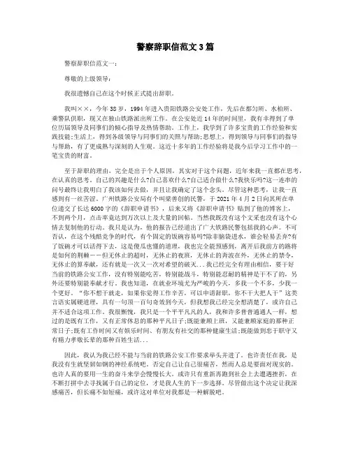 警察辞职信范文3篇