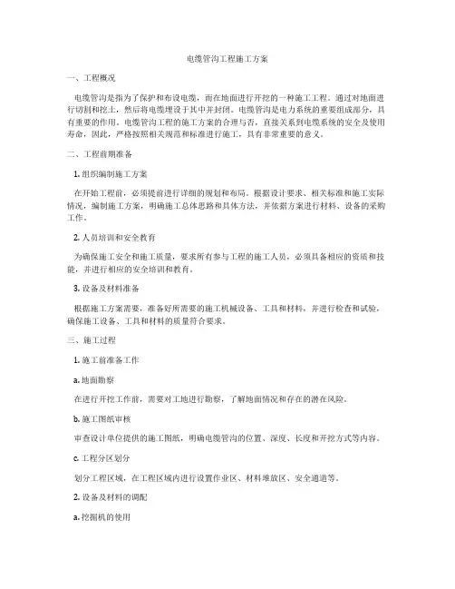 电缆管沟工程施工方案