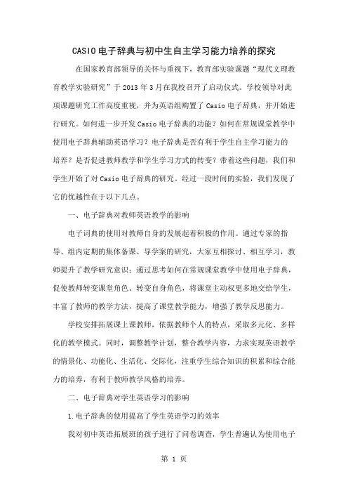 CASIO电子辞典与初中生自主学习能力培养的探究word精品文档4页