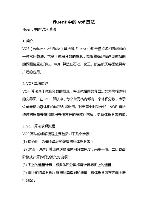 fluent中的vof算法
