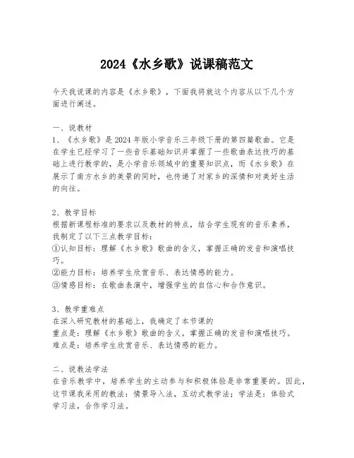 2024《水乡歌》说课稿范文