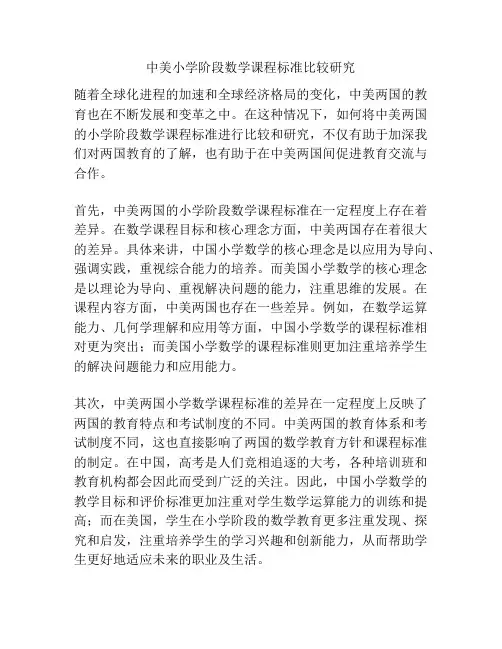 中美小学阶段数学课程标准比较研究