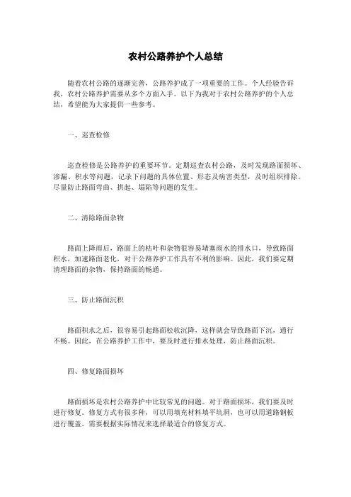 农村公路养护个人总结