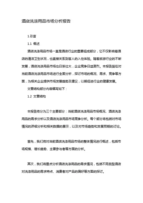 酒店洗涤用品市场分析报告