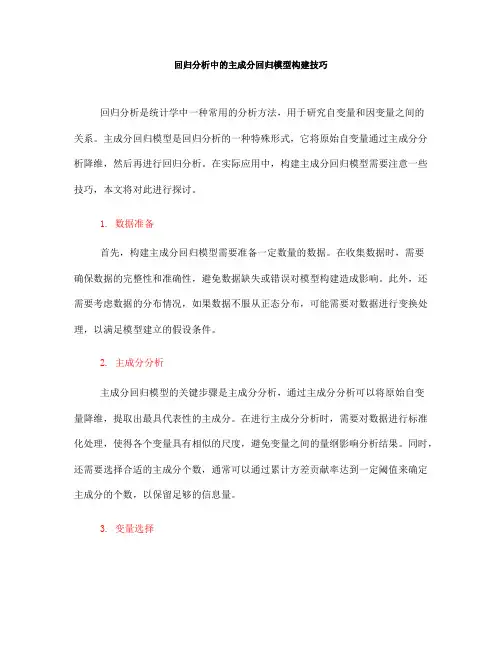 回归分析中的主成分回归模型构建技巧(Ⅲ)