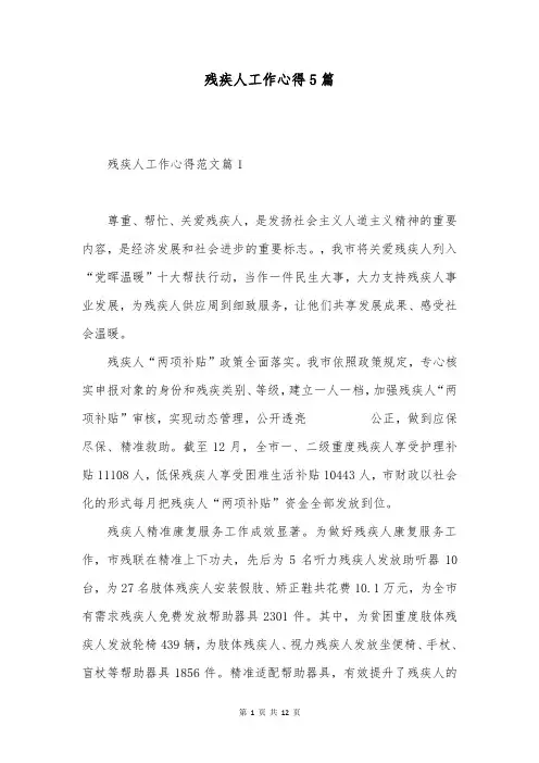 残疾人工作心得5篇