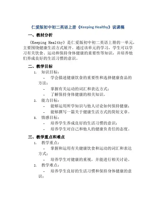 仁爱版初中初二英语上册《Keeping Healthy》说课稿