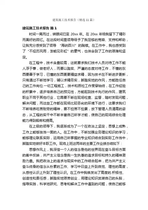 建筑施工技术报告（精选11篇）
