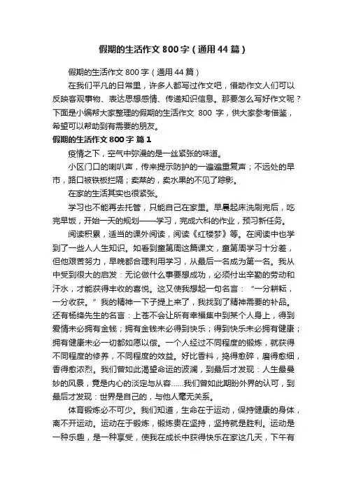 假期的生活作文800字（通用44篇）