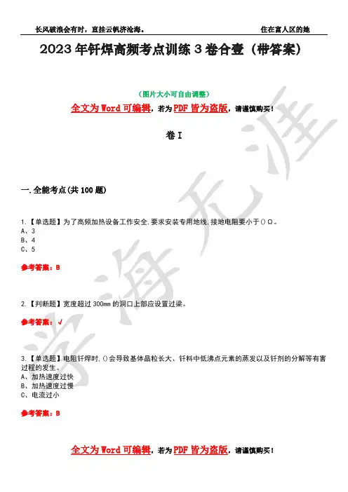 2023年钎焊高频考点训练3卷合壹(带答案)试题号7