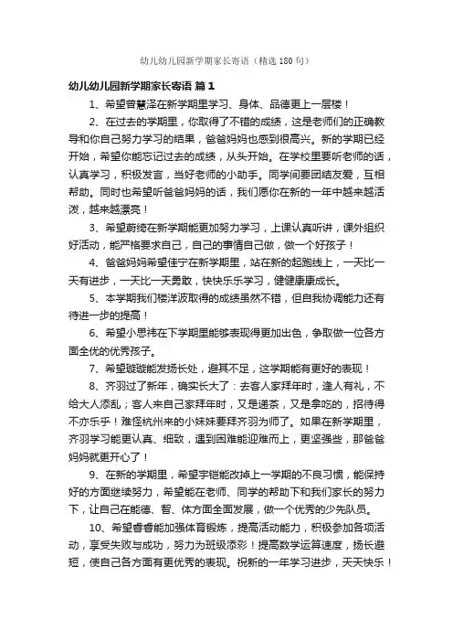 幼儿幼儿园新学期家长寄语（精选180句）