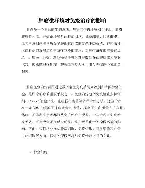 肿瘤微环境对免疫治疗的影响