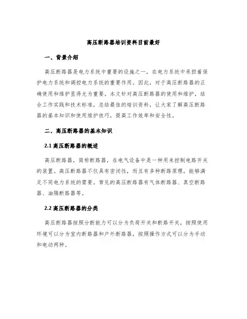 高压断路器培训资料目前最好