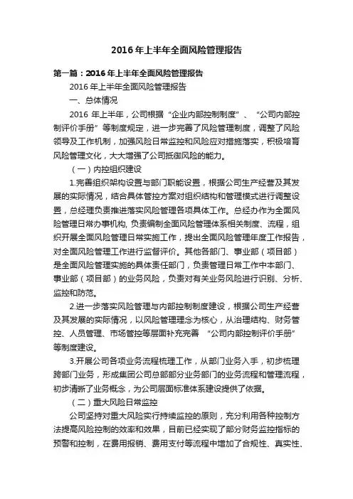 2016年上半年全面风险管理报告