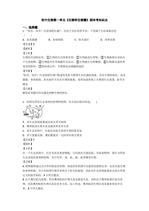 初中生物第一单元《生物和生物圈》期末考知识点