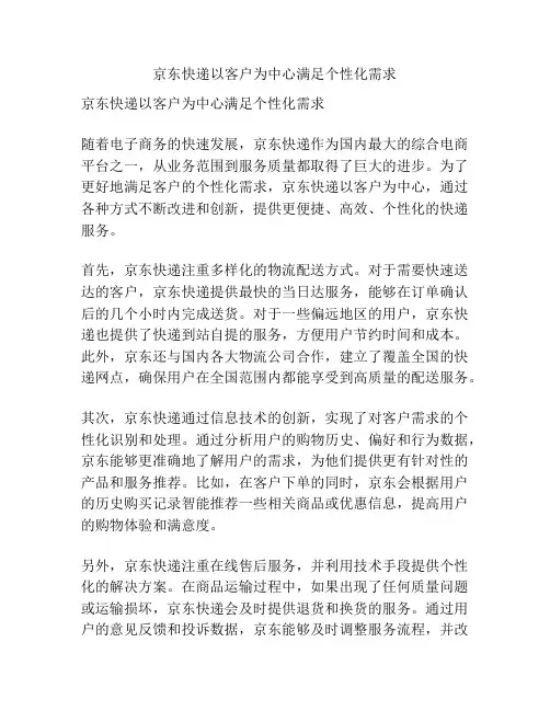 京东快递以客户为中心满足个性化需求