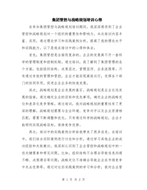 集团管控与战略规划培训心得