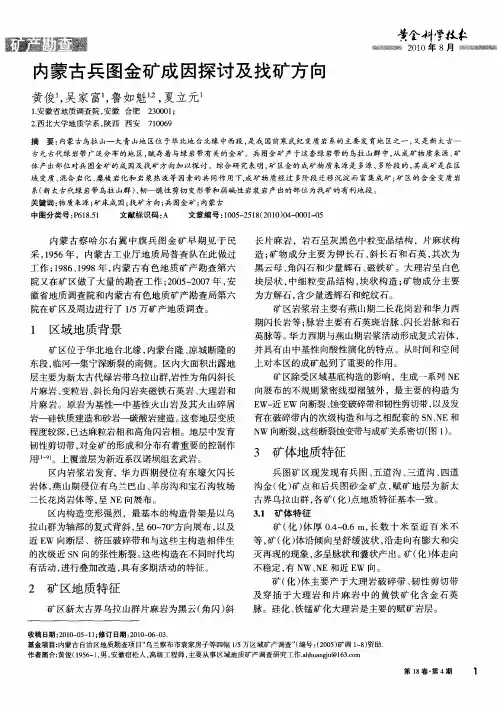 内蒙古兵图金矿成因探讨及找矿方向
