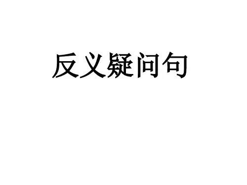 专四语法 5 反义疑问句